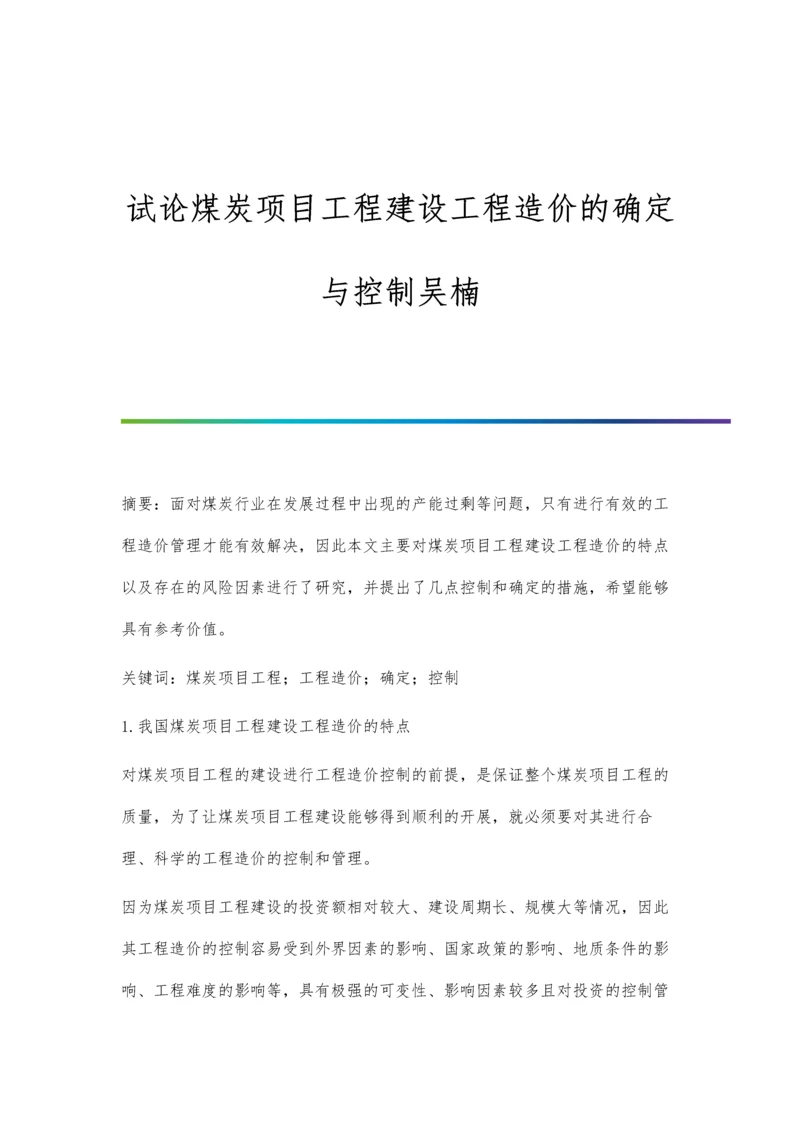 试论煤炭项目工程建设工程造价的确定与控制吴楠.docx