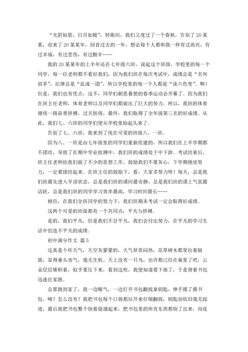 初中满分作文锦集9篇.docx