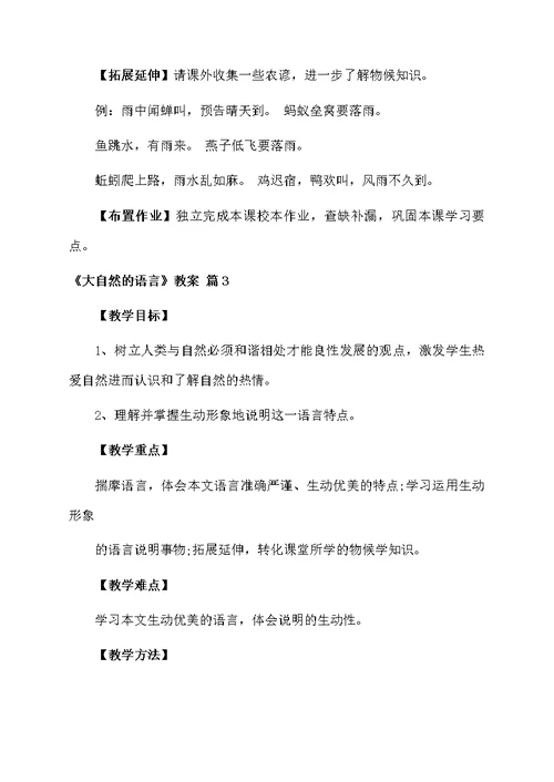《大自然的语言》教案范文汇编九篇