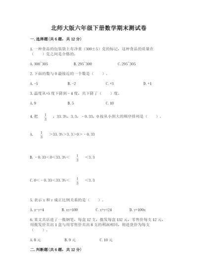 北师大版六年级下册数学期末测试卷（研优卷）.docx