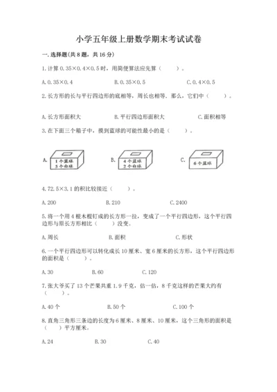 小学五年级上册数学期末考试试卷含完整答案（历年真题）.docx