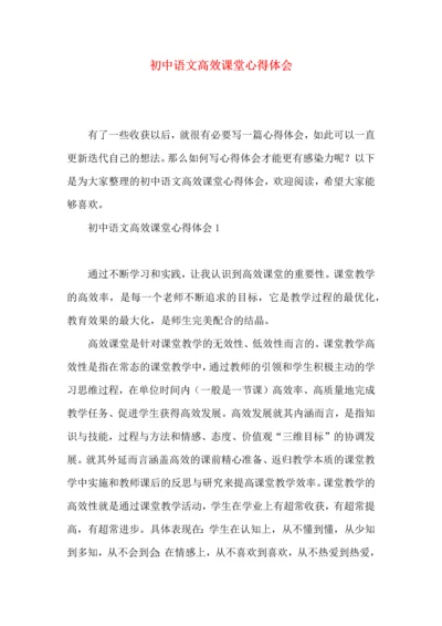 初中语文高效课堂心得体会.docx