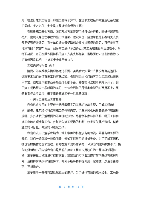 工程类实习报告范文五篇
