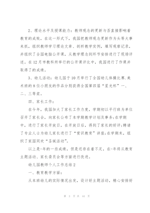 幼儿园教师个人工作总结10篇.docx