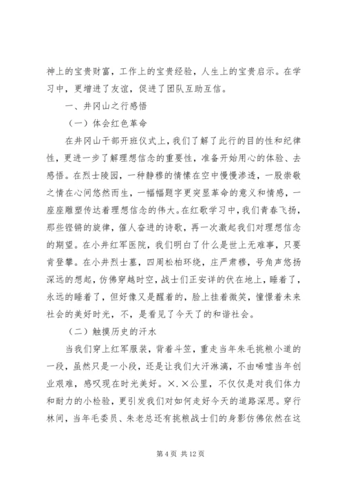 井冈山学习心得体会_5.docx