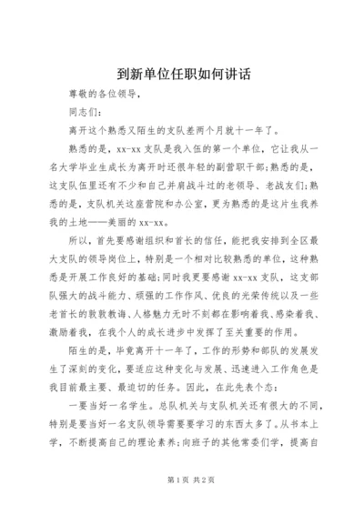 到新单位任职如何讲话 (5).docx