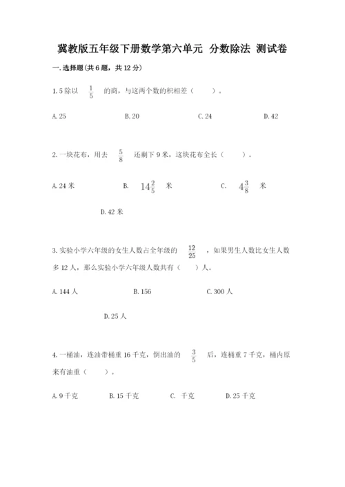 冀教版五年级下册数学第六单元 分数除法 测试卷附参考答案（名师推荐）.docx