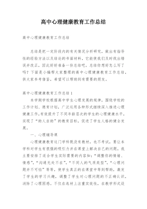 高中心理健康教育工作总结.docx