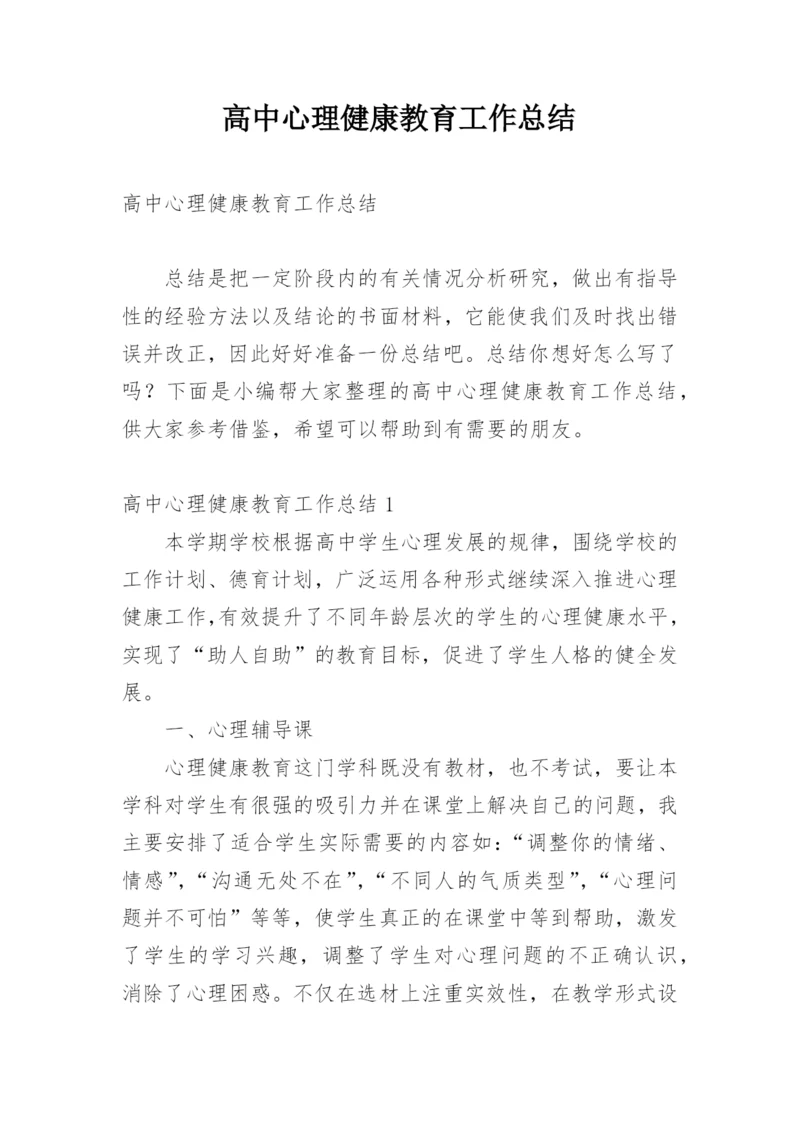 高中心理健康教育工作总结.docx