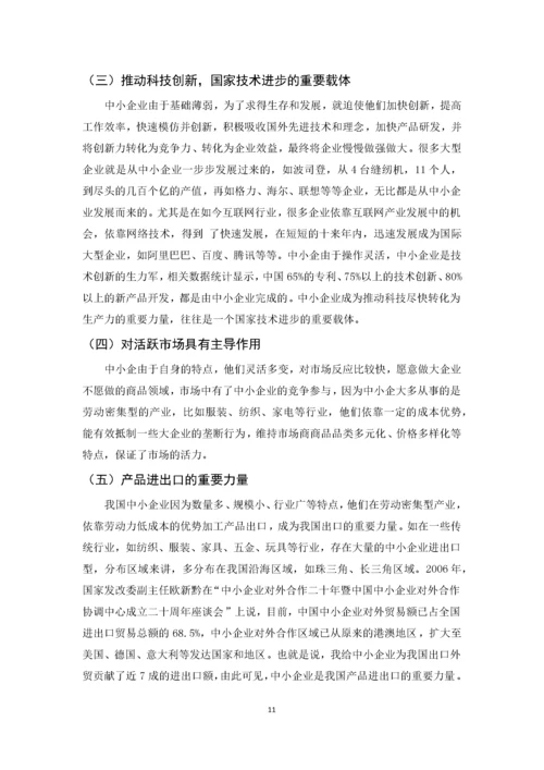 我国中小企业发展的现状、问题及对策.docx