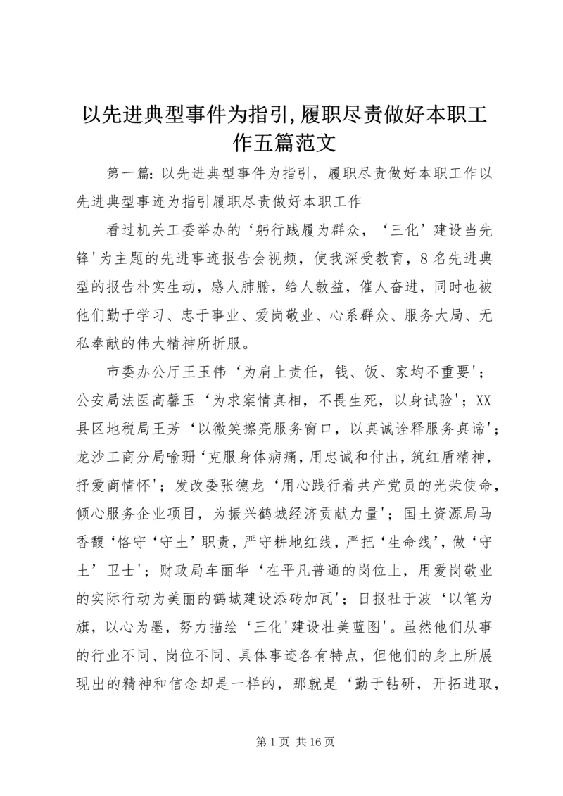 以先进典型事件为指引,履职尽责做好本职工作五篇范文.docx