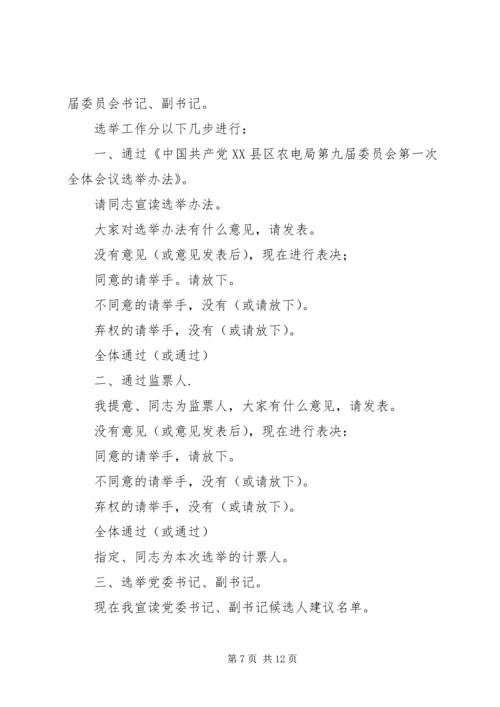 县农电局代表大会预备会议主持词.docx