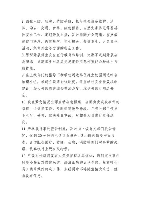 幼儿园安全工作管理网络及责任体系