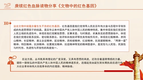 庚续红色血脉读物分享《文物中的红色基因》介绍PPT
