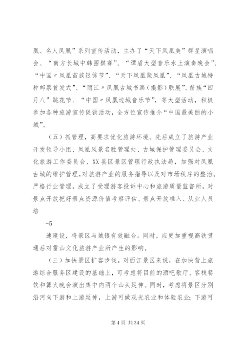 关于赴湖南XX县区学习考察古城景区开发和治理的调研报告[范文大全]精编.docx