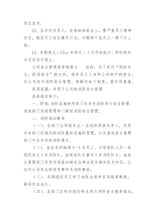 公司安全管理规章制度.docx