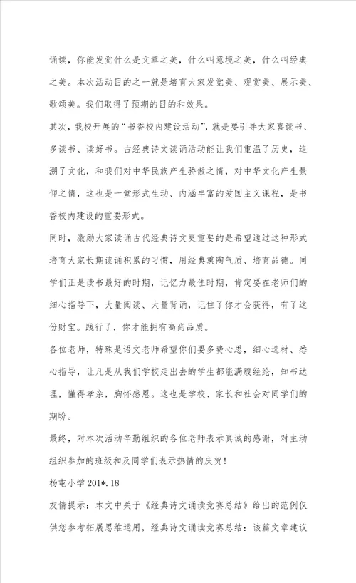 经典诗文诵读比赛总结2