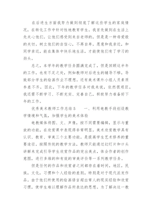 优秀美术教师工作总结.docx