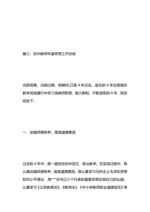 初中教师年度思想工作总结.docx