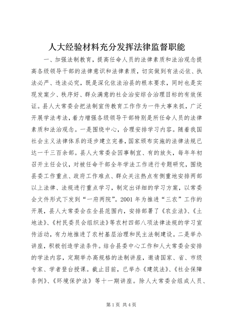 人大经验材料充分发挥法律监督职能.docx