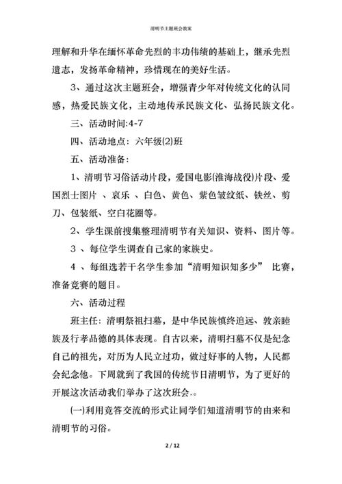 清明节主题班会教案.docx