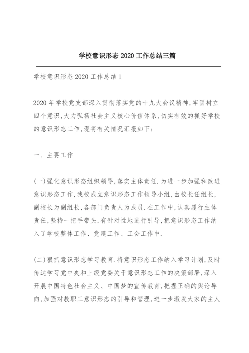 学校意识形态2020工作总结三篇.docx