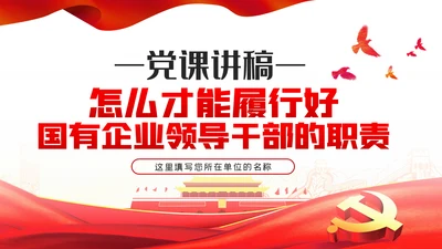 强化政治担当履行好国有企业领导干部的职责党课PPT