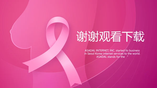 粉色唯美关爱乳腺健康动态PPT
