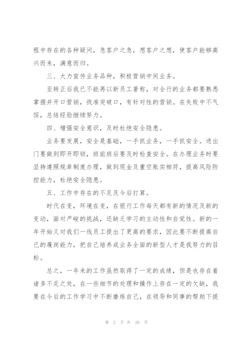 银行员工2022个人述职报告七篇.docx