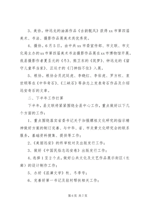 县文联上半年工作报告 (2).docx