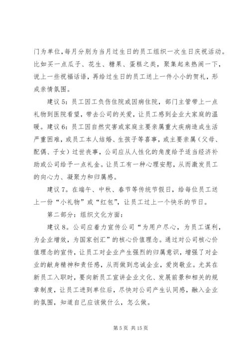 关于“如何做好员工队伍稳定性工作”的若干建议.docx