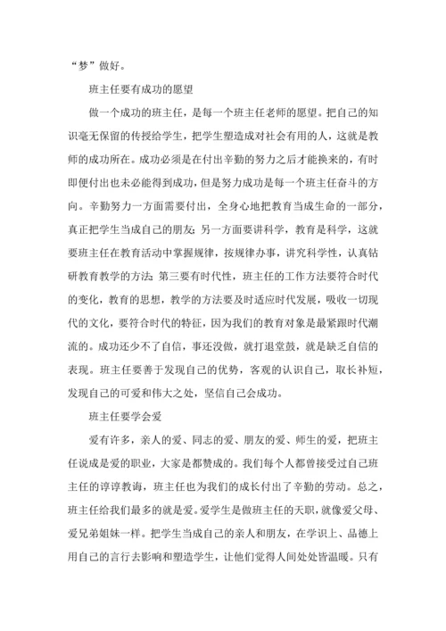 热门班主任培训心得体会合集5篇.docx