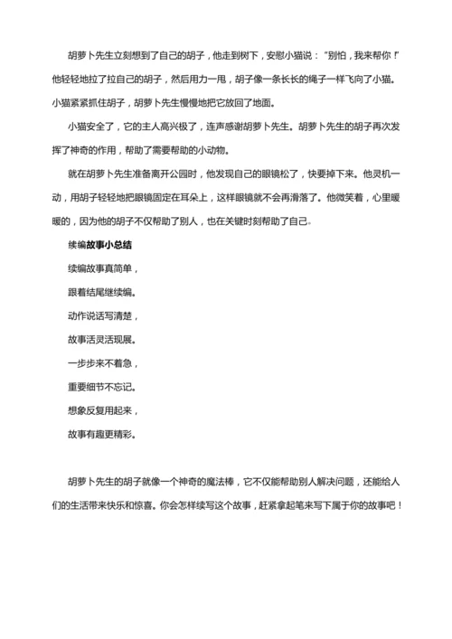 跟着课文学写作：13.胡萝卜先生的长胡子 续写（讲稿）