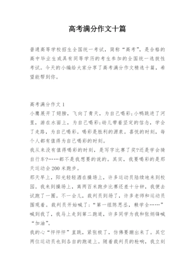 高考满分作文十篇.docx