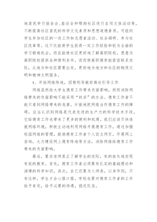 高职院校德育现状及对策分析论文参考.docx