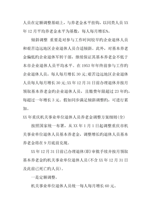 年重庆退休养老金调整方案.docx