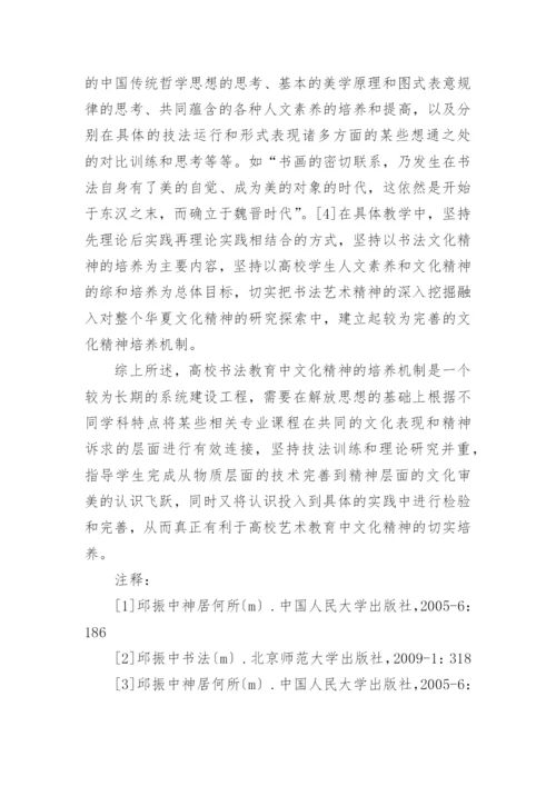 高校书法教育中文化精神培养机制构建初探的论文.docx
