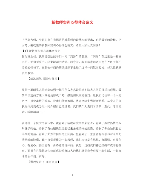 精编新教师实训心得体会范文.docx