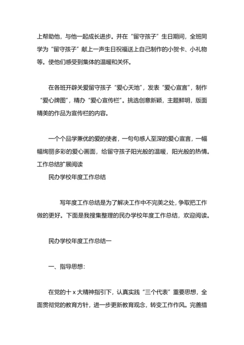 民办学校关爱留守儿童总结.docx