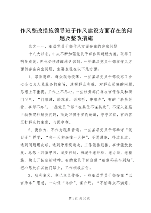 作风整改措施领导班子作风建设方面存在的问题及整改措施.docx