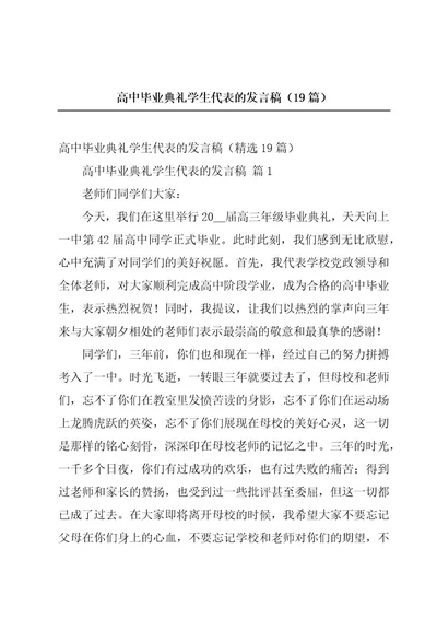 高中毕业典礼学生代表的发言稿（19篇）