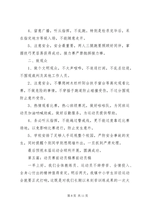 学校区运会赛前集训动员讲话稿.docx