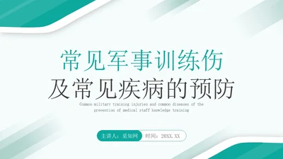 深青色简约商务军事急救知识医务人员培训PPT课件