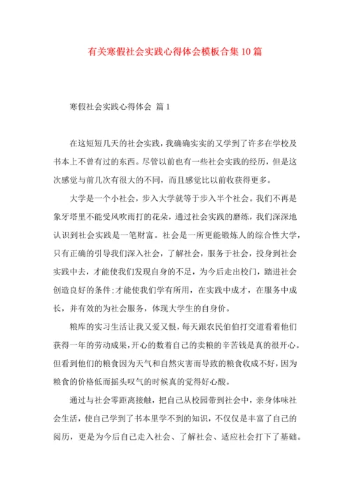 有关寒假社会实践心得体会模板合集10篇.docx