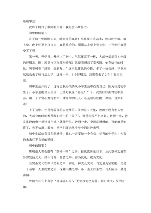 初中的随笔(15篇).docx