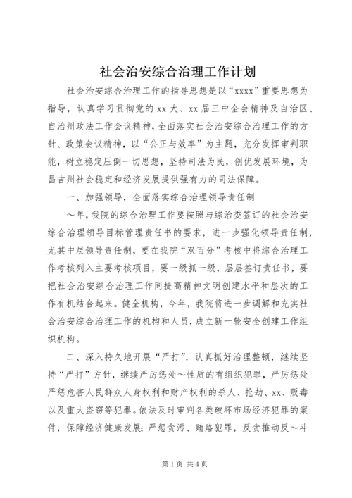 社会治安综合治理工作计划 (9).docx