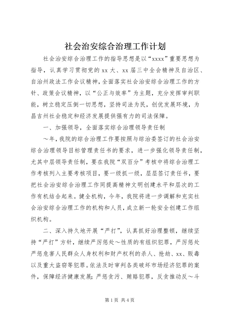 社会治安综合治理工作计划 (9).docx