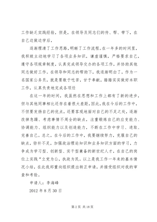 公务员转科员申请精编.docx