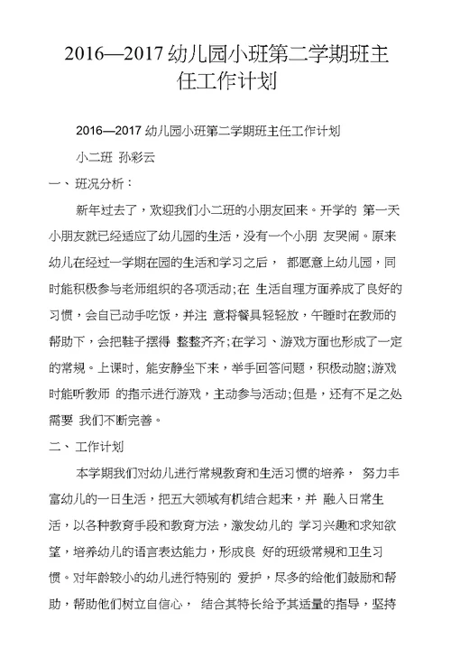 2016—2017幼儿园小班第二学期班主任工作计划