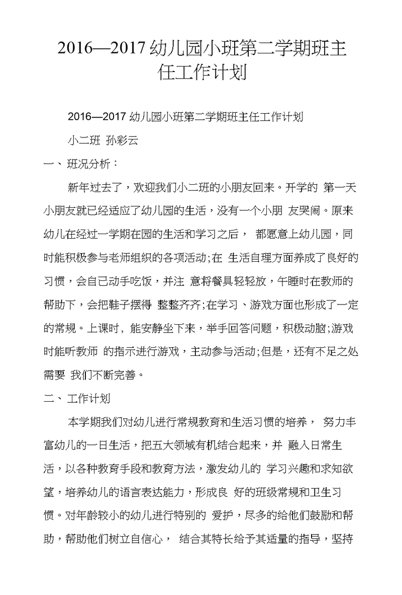 2016—2017幼儿园小班第二学期班主任工作计划